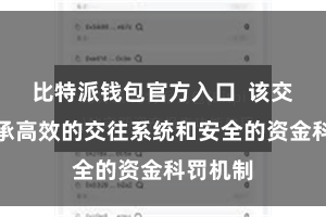 比特派钱包官方入口 该交往所秉承高效的交往系统和安全的资金科罚机制