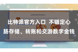 比特派官方入口 不错定心肠存储、转账和交游数字金钱