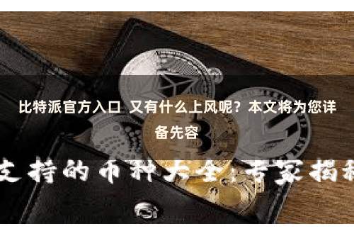 比特派官方入口 又有什么上风呢?本文将为您详备先容