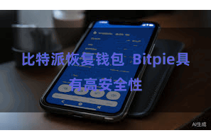 比特派恢复钱包 Bitpie具有高安全性