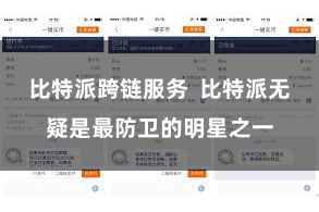 比特派跨链服务 比特派无疑是最防卫的明星之一