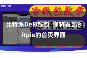 比特派DeFi钱包  你将看到Bitpie的首页界面