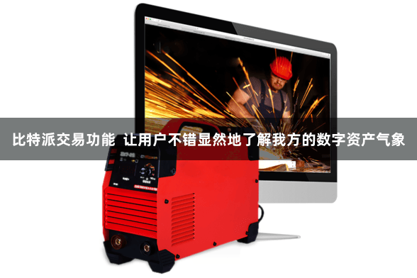 比特派交易功能  让用户不错显然地了解我方的数字资产气象