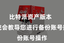 比特派资产版本  系统会教导您进行备份账号操作