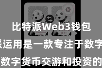 比特派Web3钱包  比特派运用是一款专注于数字货币交游和投资的运用软件