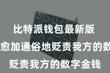 比特派钱包最新版  让用户愈加通俗地贬责我方的数字金钱