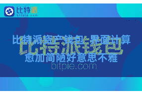比特派资产钱包  界面计算愈加简陋好意思不雅