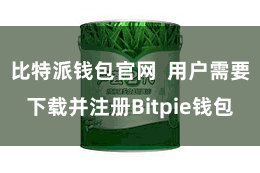 比特派钱包官网  用户需要下载并注册Bitpie钱包