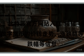 比特派官方网站入口  包括多样数字货币的价钱走势、涨跌幅等信息