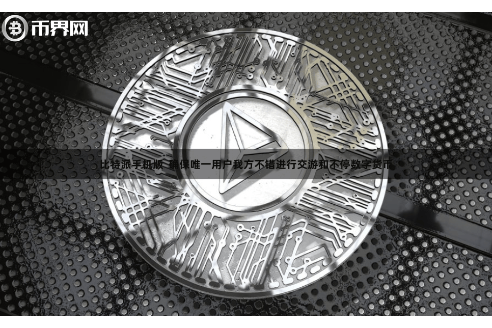 比特派手机版  确保唯一用户我方不错进行交游和不停数字货币