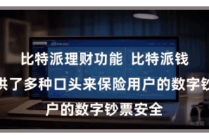比特派理财功能  比特派钱包还提供了多种口头来保险用户的数字钞票安全
