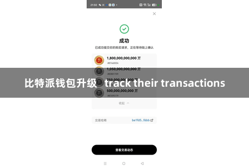 比特派钱包升级   track their transactions