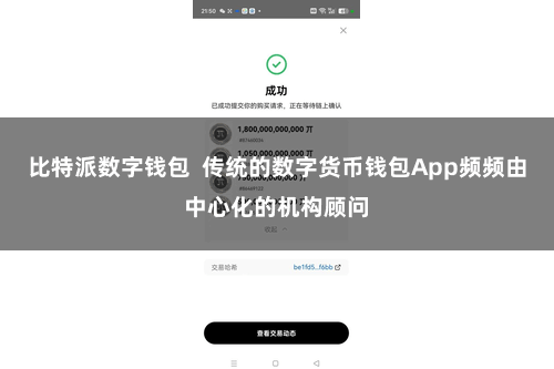 比特派数字钱包  传统的数字货币钱包App频频由中心化的机构顾问