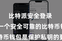 比特派安全登录  选拔一个安全可靠的比特币钱包是保护私钥的要害任务