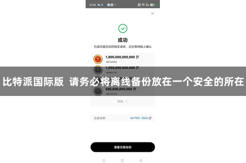 比特派国际版  请务必将离线备份放在一个安全的所在