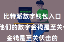 比特派数字钱包入口  保护他们的数字金钱是至关伏击的