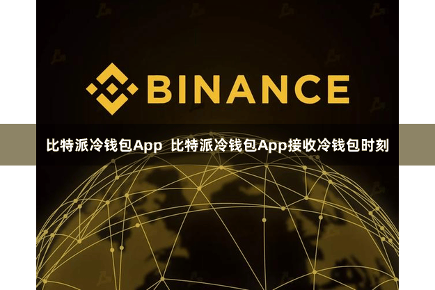 比特派冷钱包App  比特派冷钱包App接收冷钱包时刻