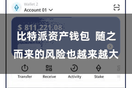 比特派资产钱包  随之而来的风险也越来越大