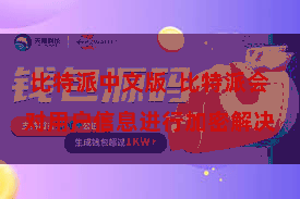 比特派中文版  比特派会对用户信息进行加密解决