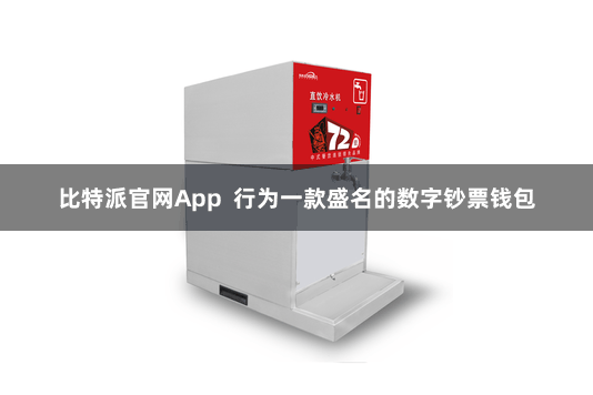 比特派官网App  行为一款盛名的数字钞票钱包