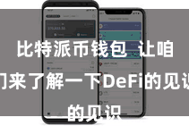 比特派币钱包  让咱们来了解一下DeFi的见识