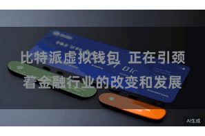 比特派虚拟钱包  正在引颈着金融行业的改变和发展