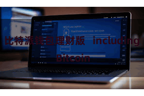 比特派钱包理财版   including Bitcoin