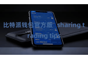比特派钱包官方版 sharing trading tips