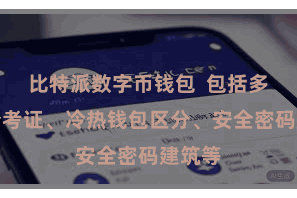 比特派数字币钱包  包括多重身份考证、冷热钱包区分、安全密码建筑等