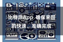 比特派App  确保来回的快速、准确完成