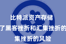 比特派资产存储  幸免了黑客挫折和汇集挫折的风险