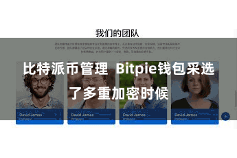 比特派币管理  Bitpie钱包采选了多重加密时候