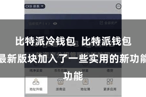 比特派冷钱包  比特派钱包最新版块加入了一些实用的新功能