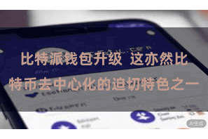 比特派钱包升级  这亦然比特币去中心化的迫切特色之一