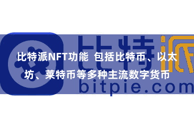 比特派NFT功能  包括比特币、以太坊、莱特币等多种主流数字货币