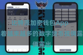 比特派加密钱包App  跟着越来越多的数字货币技俩露出