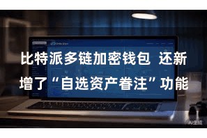 比特派多链加密钱包  还新增了“自选资产眷注”功能