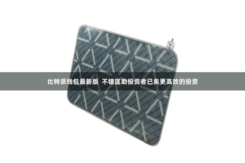 比特派钱包最新版  不错匡助投资者已矣更高效的投资