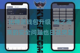 比特派钱包升级  随之而来的安全问题也日益突显