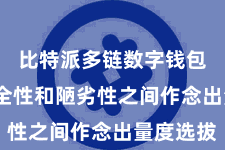 比特派多链数字钱包  在安全性和陋劣性之间作念出量度选拔