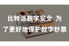 比特派数字安全  为了更好地保护数字钞票
