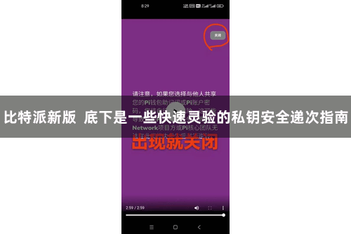 比特派新版  底下是一些快速灵验的私钥安全递次指南