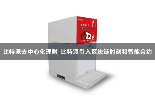 比特派去中心化理财  比特派引入区块链时刻和智能合约