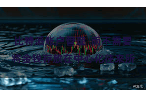 比特派账户管理  而不需要将金钱存放在中心化往来所
