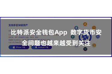 比特派安全钱包App  数字货币安全问题也越来越受到关注