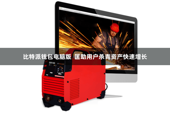 比特派钱包电脑版  匡助用户杀青资产快速增长