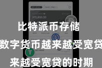比特派币存储  在这个数字货币越来越受宽贷的时期